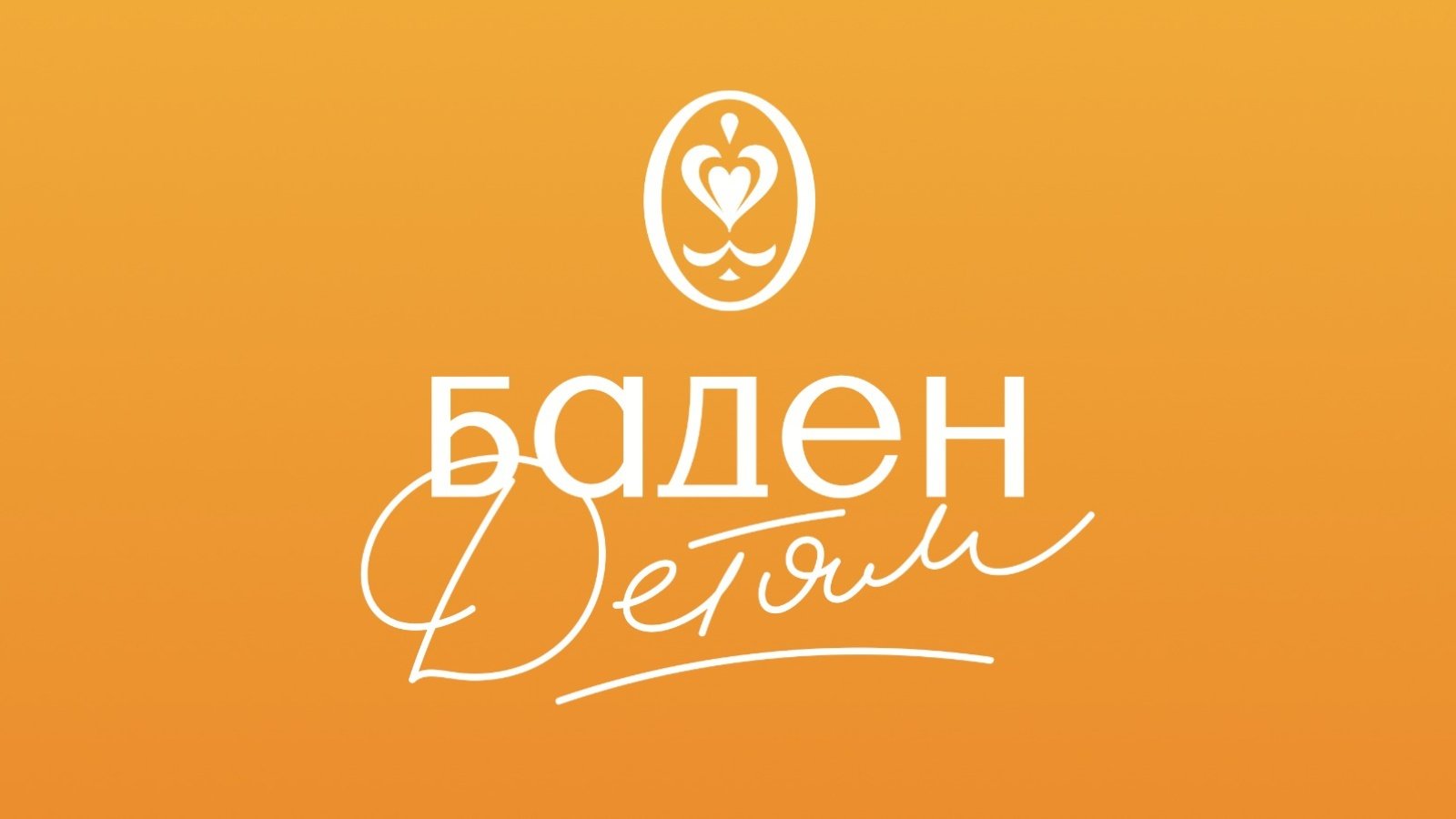 В Екатеринбурге создан благотворительный фонд «Баден детям»