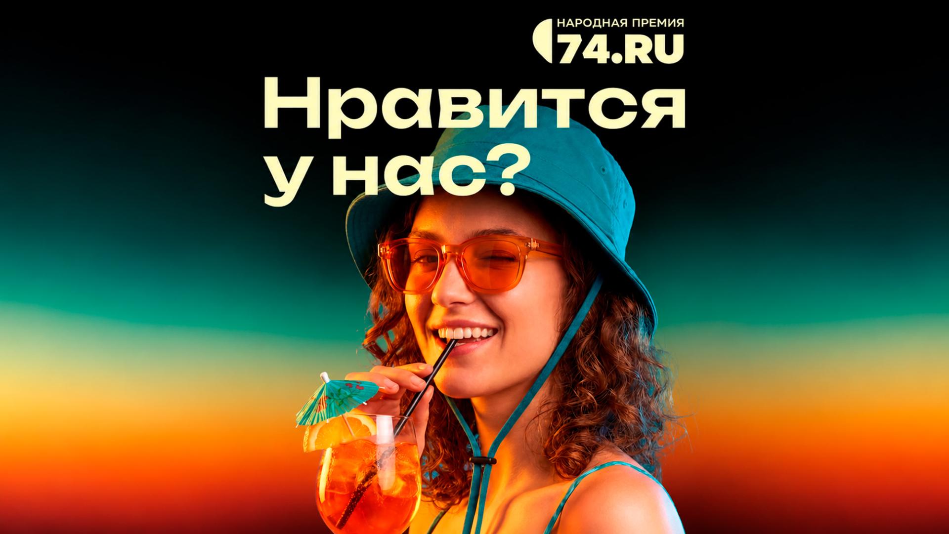 Выдвигаем «Баден Баден Еткуль» в ТОП-10 Народной премии 74.RU
